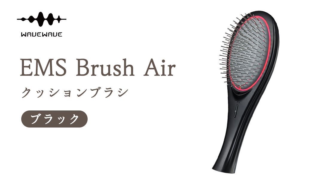 WAVEWAVE EMS Brush Air クッションブラシ ブラック EMS ブラシ クッションブラシ マイクロカレント マイナスイオン 赤色LED 潤い 艶 光エステ ヘアブラシ 頭皮ケア 美容 ヘアケア ブラッシュエアー ブラシエアー ウェイブウェイブ 誕生日 プレゼント 実用的 頭皮マッサージ 家電 電化製品 新生活 プレゼント 新生活応援 日用品 美容機器 必要なもの 便利 おすすめ 一人暮らし 二人暮らし 必要 [AG193-NT]