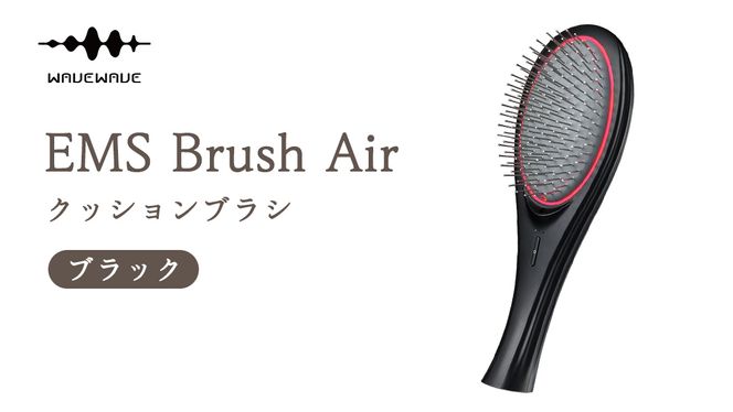 WAVEWAVE EMS Brush Air クッションブラシ ブラック EMS ブラシ クッションブラシ マイクロカレント マイナスイオン 赤色LED 潤い 艶 光エステ ヘアブラシ 頭皮ケア 美容 ヘアケア ブラッシュエアー ブラシエアー ウェイブウェイブ 誕生日 プレゼント 実用的 頭皮マッサージ 家電 電化製品 新生活 プレゼント 新生活応援 日用品 美容機器 必要なもの 便利 おすすめ 一人暮らし 二人暮らし 必要 [AG193-NT]