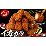 【数量限定】レンジで簡単！甘辛イカカツ＜計2kg＞【志布志】 a1-028