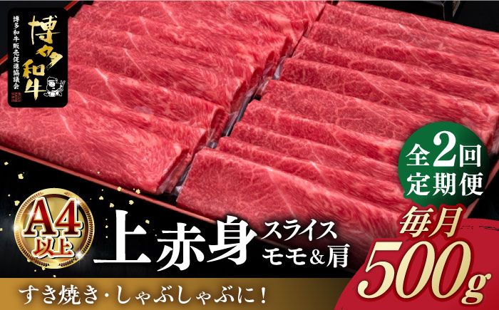 [全2回定期便]A4ランク以上 博多和牛 上赤身薄切り 500g[築上町][久田精肉店][ABCL126]