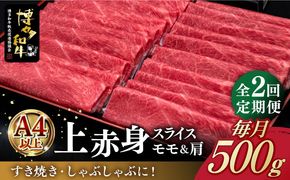 【全2回定期便】A4ランク以上 博多和牛 上赤身薄切り 500g《築上町》【久田精肉店】[ABCL126]