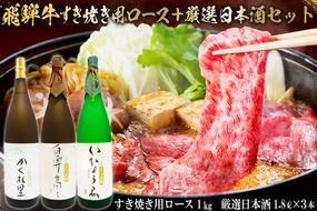 2-4　飛騨牛 すき焼き用ロース 1㎏（500g×2） + 厳選日本酒1.8L×3本【0026-024】