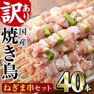 ＜訳あり・業務用＞国産ねぎま串セット(40本)焼鳥 やきとり 鳥もも とりもも ももねぎ グルメ お惣菜 おつまみ 冷凍 宮崎県 門川町【V-57】【味鶏フーズ 株式会社】