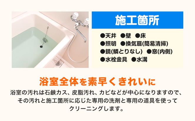 バスクリーニング ベンリー笠岡 《90日以内に出荷予定(土日祝除く)》 掃除 クリーニング 代行 バス お風呂 浴室 岡山県 笠岡市---B-14---