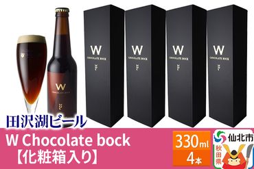 W Chocolate bock【化粧箱入り】チョコレートモルト 4本セット|02_wbe-300401