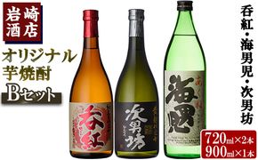 焼酎の本場！鹿児島の人気の焼酎！岩崎酒店オリジナル焼酎＜Bセット＞「次男坊・呑紅・海男児」(合計3本・720ml×2本、900ml×1本)国産 セット 詰め合わせ 芋 本格焼酎 芋焼酎 お酒 アルコール【岩崎酒店】a-18-20-z