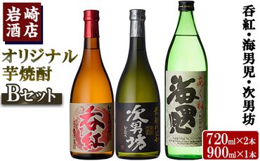 焼酎の本場！鹿児島の人気の焼酎！岩崎酒店オリジナル焼酎＜Bセット＞「次男坊・呑紅・海男児」(合計3本・720ml×2本、900ml×1本)国産 セット 詰め合わせ 芋 本格焼酎 芋焼酎 お酒 アルコール【岩崎酒店】a-18-20