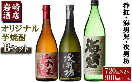 焼酎の本場！鹿児島の人気の焼酎！岩崎酒店オリジナル焼酎＜Bセット＞「次男坊・呑紅・海男児」(合計3本・720ml×2本、900ml×1本)国産 セット 詰め合わせ 芋 本格焼酎 芋焼酎 お酒 アルコール【岩崎酒店】a-18-20-z