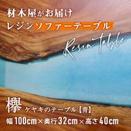 材木屋がお届け レジンソファーテーブル ブルー (幅100cm×奥行32cm×高さ40cm、天板厚・2.5cm-3cm) 欅 けやき 木 天然 テーブル インテリア 家具 一点もの オリジナル 職人技 【FV004】【 (株)マツオカ】