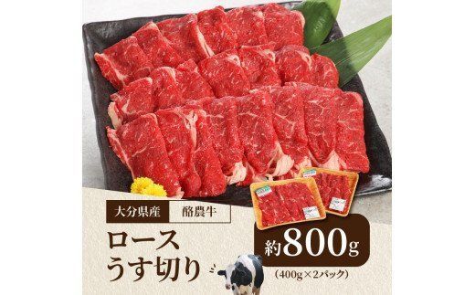 【A01113】大分県産　酪農牛　ロースうす切り　約800g