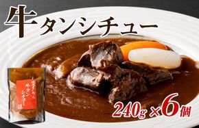 099H3555 焼肉屋さんの牛タンシチュー 240g×6P【高評価 小分け 惣菜 牛たん 一人暮らし 冷凍】