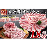 【数量限定】厚さ10ｍｍ！九州産豚バラ焼肉と豚バラスライスセット＜計1.8kg＞ a4-076