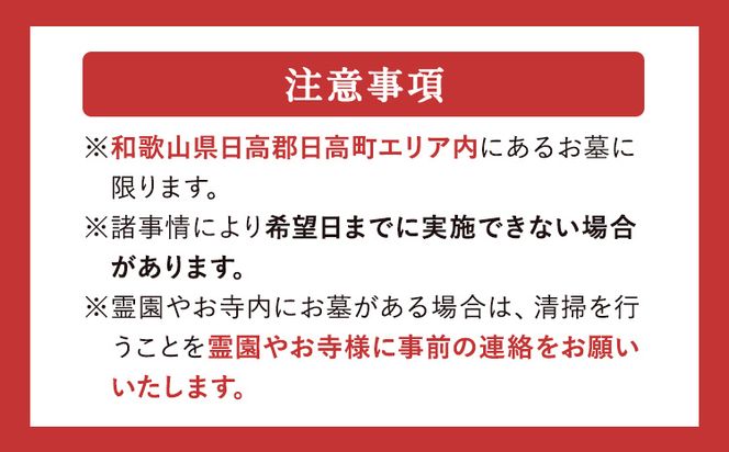 お墓見守りサービス 選べる実施回数 年 1回 2回 4回 日高町シルバー人材センター《30日以内に出荷予定(土日祝除く)》和歌山県 日高町 お墓 清掃代行 献花 ごみ拾い---iwsh_hslvrhakam_30d_23_18000_1p---