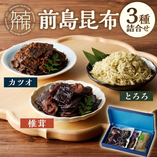 前島昆布詰合せ3種【2402D03402】