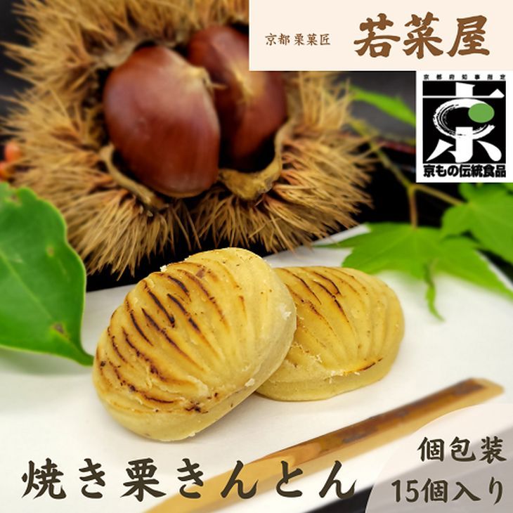 [京都栗菓匠 若菜屋]国産栗使用 焼き栗きんとん[季節 秋 栗 和菓子]