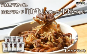「山牛」を使った牛丼のもと7パックセット K16_0013_1 牛丼の具 牛丼 レトルト食品 湯煎調理 国産牛肉 ごぼう入り 常温保存可能 パウチ 牛丼の素 保存食 簡易包装 一人暮らし 牛丼レトルト 便利 簡単調理 時短 おかず アレンジ料理 送料無料 