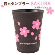 森のタンブラーSAKURA（第2弾デザイン）早乙女桜並木　さくら　桜　サクラ ※着日指定不可