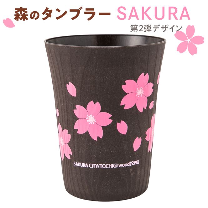 森のタンブラーSAKURA（第2弾デザイン）早乙女桜並木　さくら　桜　サクラ ※着日指定不可