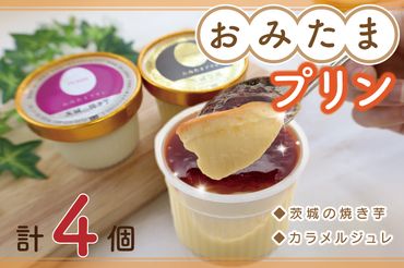 FF-1 おみたまプリン　4個入り詰合せ(カラメルジュレ2、焼き芋2)