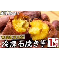 熟成紅はるかの石焼き芋(計1kg) a0-332