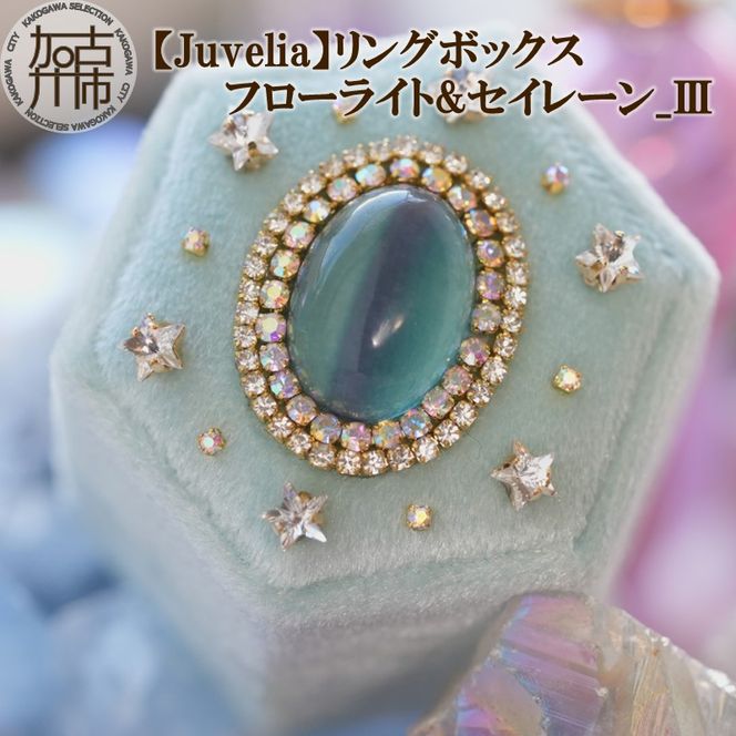 【Juvelia】リングボックス フローライト&セイレーン_Ⅲ