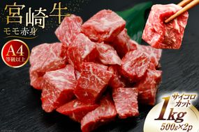 【A4等級以上！】 肉 牛肉 宮崎牛 モモ赤身 サイコロカット 500g×2 計1kg [牛心フードサービス 宮崎県 美郷町 31bm0017] 冷凍 小分け ブランド牛 赤身 もも もも赤身