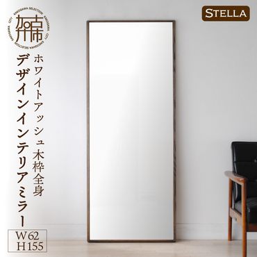 【SENNOKI】Stellaステラ ホワイトアッシュW620×D35×H1550mm(10kg)木枠全身デザインインテリアミラー(4色)【2415M05071】