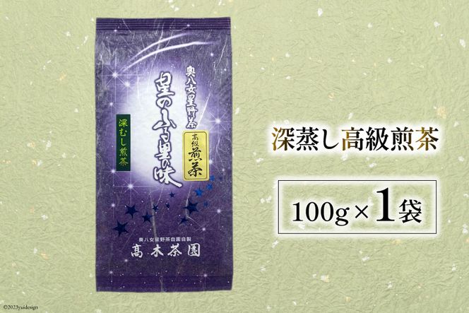 茶 深蒸し 高級 煎茶 (深蒸し茶) 100g×1袋 [ベネフィス 福岡県 筑紫野市 21760991] お茶 緑茶 日本茶 八女茶 煎茶 茶葉 星野茶 八女 奥八女星野村