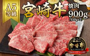 宮崎牛焼肉　900g(450g×2)（A5等級）　N061-YZB802