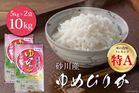 米 令和7年 砂川産 ゆめぴりか 5kg×2袋 計10kg [松田産業 北海道 砂川市 12260869] お米 精米 白米