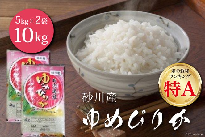 米 令和7年 砂川産 ゆめぴりか 5kg×2袋 計10kg [松田産業 北海道 砂川市 12260869] お米 精米 白米