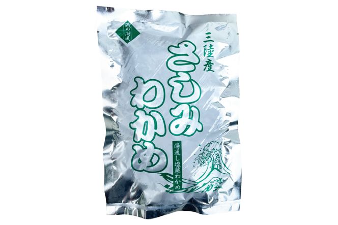 おさしみワカメ 150g×2袋 計300g [三井商店 宮城県 気仙沼市 20564156] 海藻 三陸 わかめ ワカメ 若芽 小分け