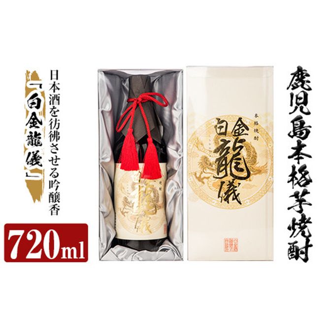 a706 鹿児島本格芋焼酎！日本酒を彷彿させる吟醸香「白金龍儀」(720ml)【南国リカー】