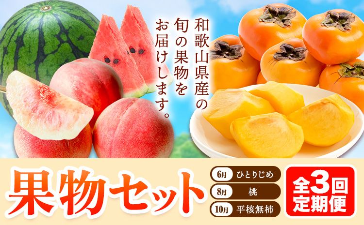[発送月固定定期便]フルーツセット 果物セット(すいか 桃 ひらたねなし柿)[全3回] 魚鶴商店[6月中旬-10月末頃出荷予定(土日祝除く)] 和歌山県 日高町 すいか 小玉すいか ひとりじめ 桃 平核無柿 柿 化粧箱入 ギフト 果物 フルーツ 旬 送料無料 定期便---wsh_uotteic_23_39000_ev2mo3num1---