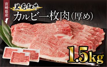 宮崎県産黒毛和牛 カルビ一枚肉【厚め】1.5kg_M243-025