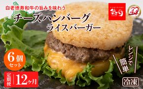 定期便 12カ月 和牛 チーズ ライスバーガー 6個セット＜徳寿＞ BJ030