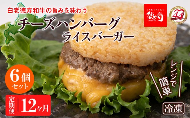 定期便 12カ月 和牛 チーズ ライスバーガー 6個セット＜徳寿＞ BJ030