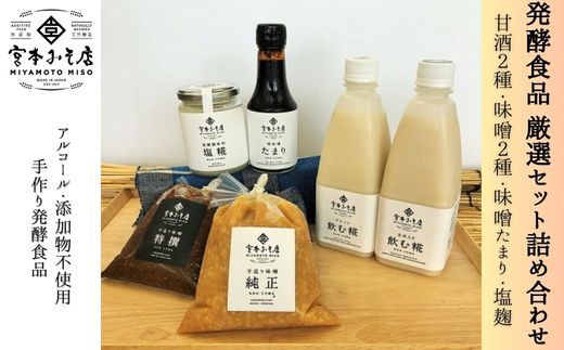 発酵食品 厳選セット詰め合わせ 甘酒 あまざけ 飲む麹 たまり醤油 味噌 手づくり 自家製 宮本みそ店