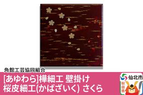 角館樺細工《あゆわら》壁掛け 桜皮細工（かばざいく）さくら|02_kdk-463801