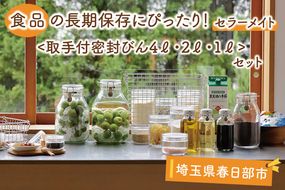 BO003-2　食品の長期保存にぴったり！　セラーメイト取手付密封びん4ℓ・2ℓ・1ℓセット