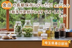 BO003-1　食品の長期保存にぴったり！　セラーメイト取手付密封びん4ℓ・2ℓ・1ℓセット