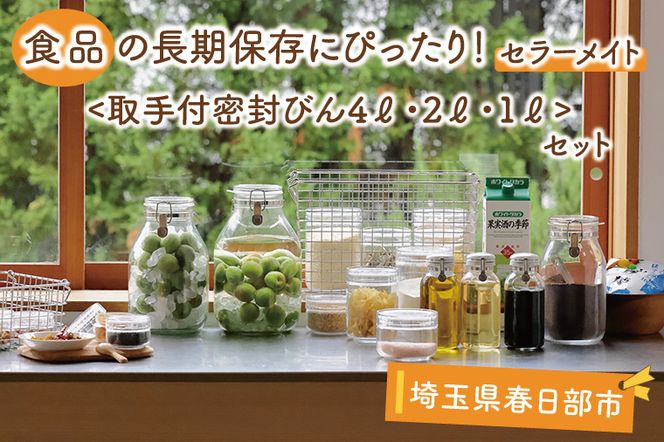 BO003-2　食品の長期保存にぴったり！　セラーメイト取手付密封びん4ℓ・2ℓ・1ℓセット