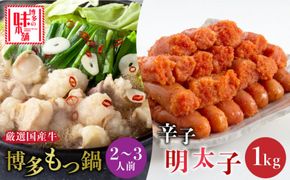 博多の味本舗 厳選国産牛博多もつ鍋と辛子明太子1kg(6仕切り)大満足セット《築上町》【博多の味本舗】[ABCY006]