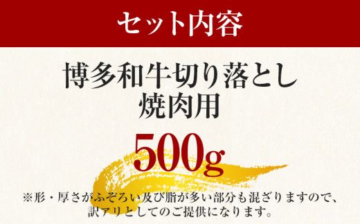 訳あり！博多和牛焼肉切り落とし　500g
