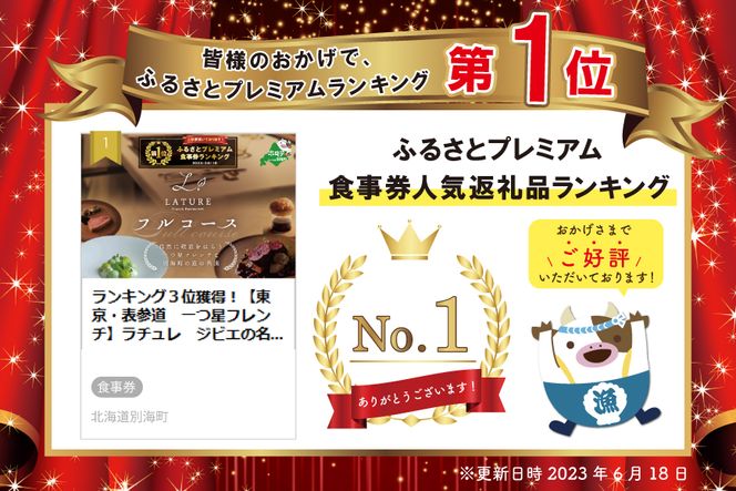 御礼！ランキング第１位獲得！【東京・表参道　一つ星フレンチ】ラチュレ　ジビエの名店「別海町×LATUREコラボコースR」お食事券2名様（ レストラン フランス料理 フルコース コース料理 大人気 ペア チケット ）【CC0000006】