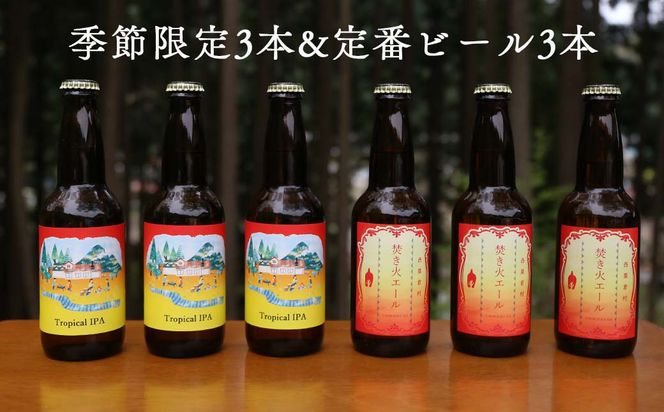 クラフトビール【季節限定&定番】×6本セット 西粟倉ヒノキ醸造所 Q-MQ-A12A