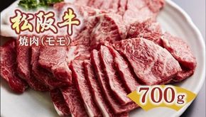 【4.2-1】松阪牛　焼肉(モモ)700g