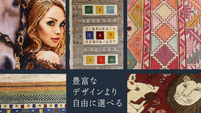 【90万円コース】キリム・絨毯・ギャッベ　豊富なカタログから自由に選べる！【各 限定1点 】 キリム 絨毯 ギャッベ ラグ 手織り 最高級 天然 玄関 じゅうたん [BP246-NT]