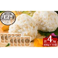 a713 数量限定！姶良市産はだか麦(計4kg・400g×10個)【竹之内穀類産業】