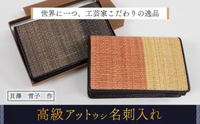 【世界に一つ、工芸家こだわりの逸品】 高級アットウシ名刺入れ ふるさと納税 人気 おすすめ ランキング アイヌ民芸品 伝統工芸品 アットウシ 名刺入れ カードケース 平取町 送料無料 BRTA005